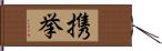 携挙 Hand Scroll