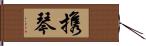 携琴 Hand Scroll