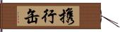 携行缶 Hand Scroll