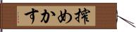 搾めかす Hand Scroll