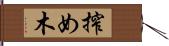 搾め木 Hand Scroll