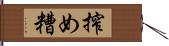 搾め糟 Hand Scroll