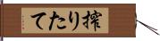 搾りたて Hand Scroll