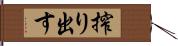 搾り出す Hand Scroll