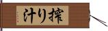 搾り汁 Hand Scroll