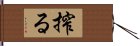 搾る Hand Scroll