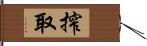 搾取 Hand Scroll