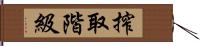 搾取階級 Hand Scroll