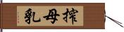 搾母乳 Hand Scroll
