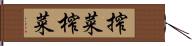 搾菜 Hand Scroll