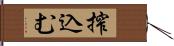 搾込む Hand Scroll