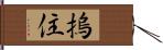 摀住 Hand Scroll