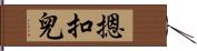 摁扣兒 Hand Scroll