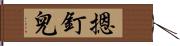 摁釘兒 Hand Scroll