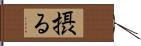 摂る Hand Scroll