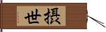 摂世 Hand Scroll