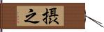 摂之 Hand Scroll