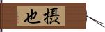 摂也 Hand Scroll