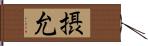 摂允 Hand Scroll