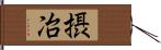 摂冶 Hand Scroll