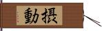 摂動 Hand Scroll