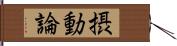 摂動論 Hand Scroll