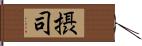 摂司 Hand Scroll