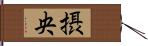 摂央 Hand Scroll