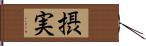 摂実 Hand Scroll