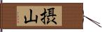 摂山 Hand Scroll