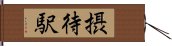 摂待駅 Hand Scroll