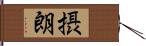 摂朗 Hand Scroll