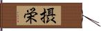 摂栄 Hand Scroll