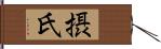 摂氏 Hand Scroll