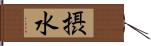 摂水 Hand Scroll