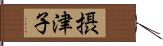摂津子 Hand Scroll