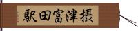 摂津富田駅 Hand Scroll