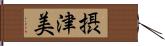 摂津美 Hand Scroll