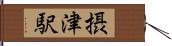 摂津駅 Hand Scroll