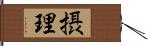 摂理 Hand Scroll