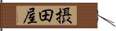 摂田屋 Hand Scroll