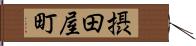 摂田屋町 Hand Scroll