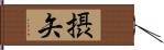 摂矢 Hand Scroll
