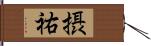 摂祐 Hand Scroll