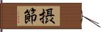 摂節 Hand Scroll