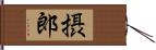 摂郎 Hand Scroll