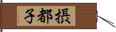 摂都子 Hand Scroll