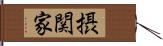 摂関家 Hand Scroll