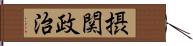 摂関政治 Hand Scroll