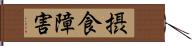 摂食障害 Hand Scroll